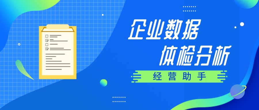 【管家婆】經(jīng)營(yíng)助手 | 讓企業(yè)輕松完成數(shù)據(jù)分析、業(yè)務(wù)數(shù)據(jù)探查