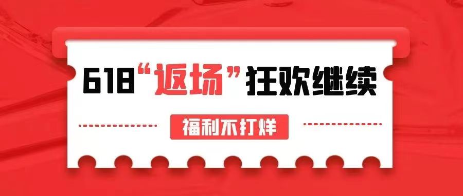 【管家婆ishop】618驚喜返場，狂歡繼續，福利不打烊！
